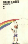 Химия и жизнь №09/1980 — обложка книги.